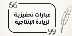 أفضل العبارات التحفيزية لزيادة الإنتاجية