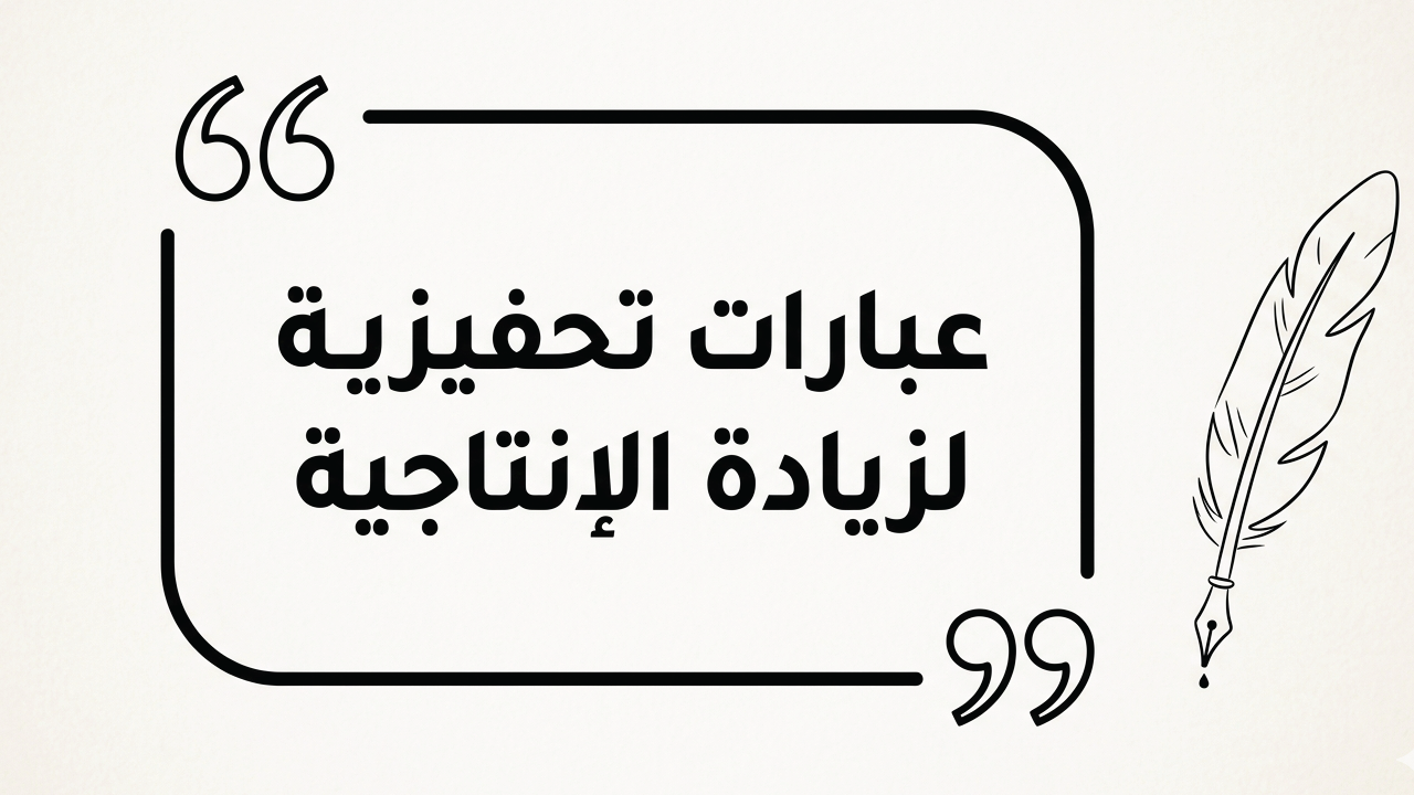 أفضل العبارات التحفيزية لزيادة الإنتاجية